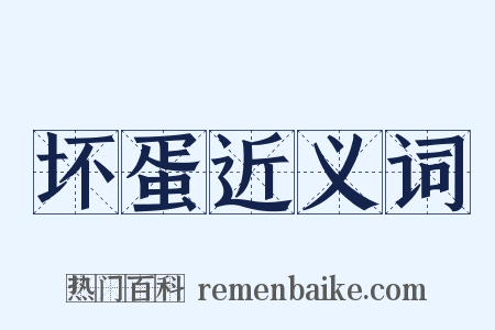 坏蛋近义词是什么意思的图片